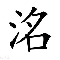 洺五行|「洺康熙字典笔画」洺字五行属什么,洺字起名的寓意含义